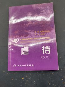 心理咨询师与心理治疗师释惑系列 虐待