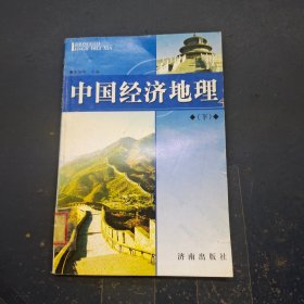 中国经济地理 下册