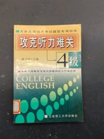 大学英语等级考试典型题精讲精练 (4级)