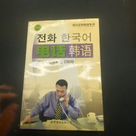 电话韩语
