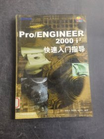 Pro / ENGINEER 2000?i2快速入门指导