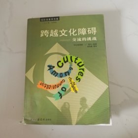 跨越文化障碍 交流的挑战