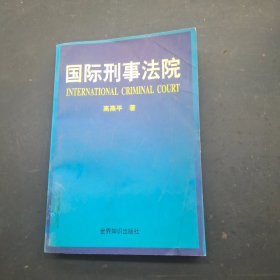 国际刑事法院