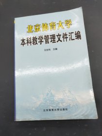 北京体育大学本科教学管理文件汇编