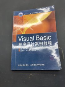 Visual Basic程序设计案例教程