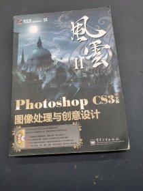Photoshop CS3中文版，图像处理与创意设计