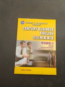 世纪商务英语听说教程II（第三版）