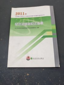 2011年经科版全国会计专业技术资格考试辅导系列丛书《经济法基础》应试指南