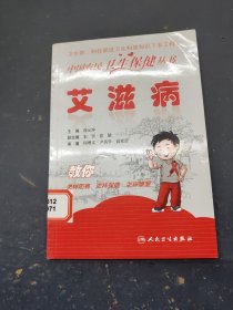 中国农民卫生保健丛书艾滋病