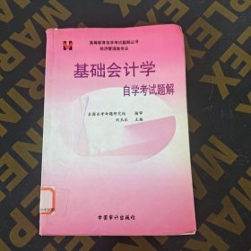 基础会计学 自学考试题解