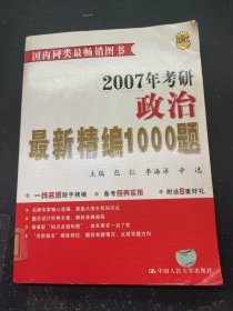 2007年考研政治最新精编1000题