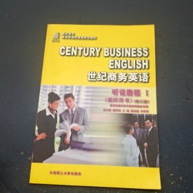世纪商务英语听说教程1教师用书第三版