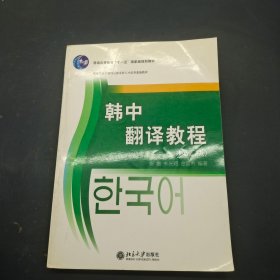 韩中翻译教程 第二版