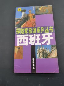 探险家旅游系列丛书 西班牙