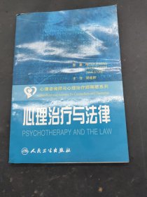 心理咨询师和心理治疗师解惑系列·心理治疗与法律