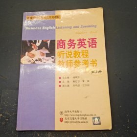 商务英语听说教程教师参考书第3册