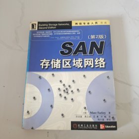 SAN存储区域网络 第2版