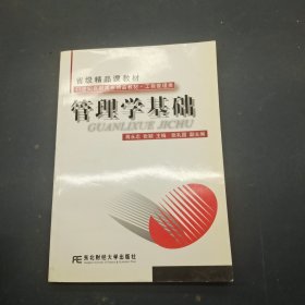 管理学基础