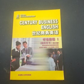 世纪商务英语 听说教程1 （教师用书第三册）