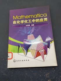 Mathematica在化学化工中的应用