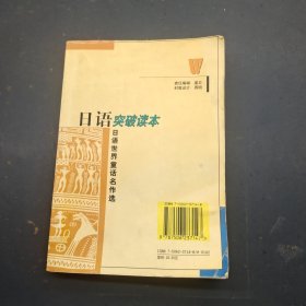 日语突破读本:日语世界童话名作选.3
