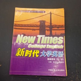 新时代大学英语教师用书第二册