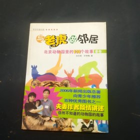 与老虎做邻居:北京动物园里的108个故事(春卷)