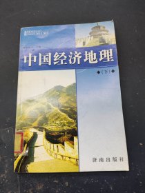 中国经济地理 下册