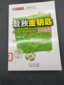 数独金钥匙（新思篇）