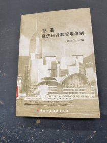 香港经济运行和管理体制