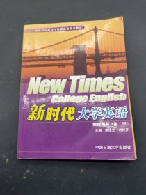 新时代大学英语教师用书 第二册