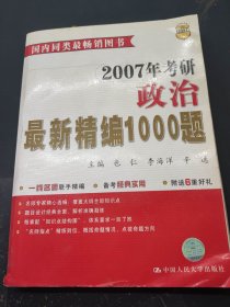 2007年考研政治最新精编1000题