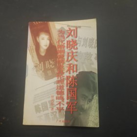 刘晓庆和陈国军 · 为当代婚姻爱情及其伦理道德鸣不平