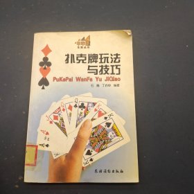 扑克牌玩法与技巧