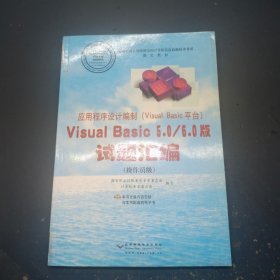 应用程序设计编制(Visual Basic平台)Visual Basic 5.0/6.0版试题汇编.操作员级