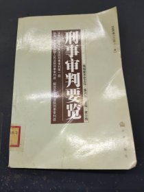 刑事审判要览2005年【总第11集】