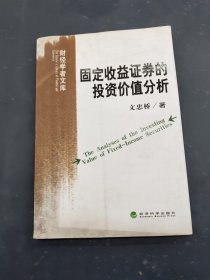 固定收益证券的投资价值分析