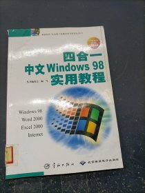 四合一中文Windows 98实用教程