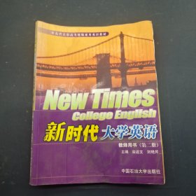 新时代大学英语 教师用书 第二册