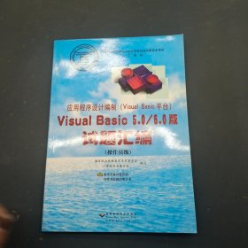 应用程序设计编制（Visual Basic平台）Visual Basic 5.0/ 6.0 版 试题汇编 操作员级