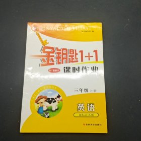 金钥匙1+1课时作业最新修订三年级上册英语（国标江苏版）