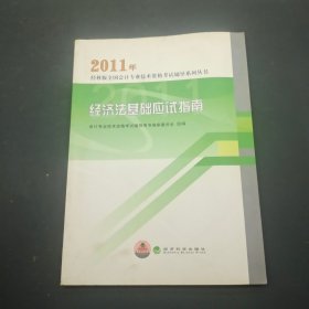 2011年经科版全国会计专业技术资格考试辅导系列丛书，《经济法基础》应试指南