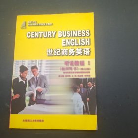 世纪商务英语 听说教程1 （教师用书第三册）