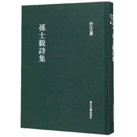 浙江文丛(629):孙士毅诗集