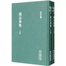 浙江文丛(127-128)：赵志皋集