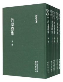 浙江文丛(383-387)：许景澄集