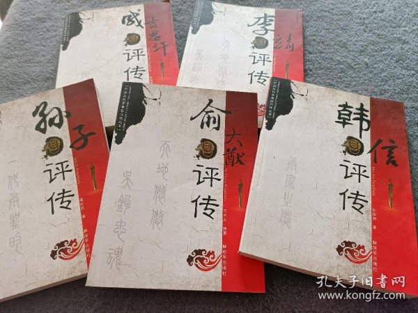 中国古代军事家评传丛书：成吉思汗评传、李靖评传、孙子评传、俞大猷评
