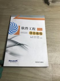 软件工程 项目教程 /余明艳 东软电子