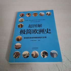 超图解极简欧洲史：欧洲历史如何塑造现代文明