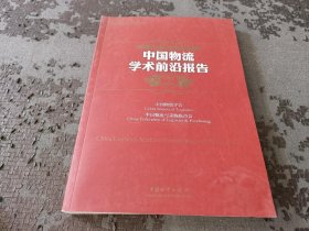 中国物流与采购联合会系列报告：中国物流学术前沿报告（2011-2012）